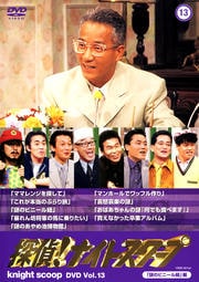 õ塪ʥȥ DVD Vol.13 Υӥˡɳ