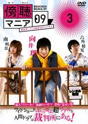 傍聴マニア09 裁判長 ここは懲役4年でどうすか 2 向井理 映画の宅配dvdレンタルならgeo