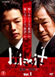 リミット 刑事の現場2 Vol.1