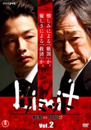 リミット 刑事の現場2 Vol.2