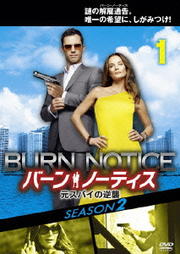 バーン・ノーティス 元スパイの逆襲 SEASON 2セット