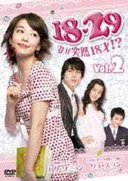 18・29 〜妻が突然18才!? Vol.2
