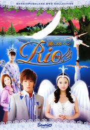 湖のメルヘン 〜Rio〜