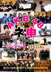 AKB48 Ϳƥ 1 SPECIAL 򤱤겹 and Ϲδڹʼɡ