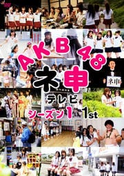 AKB48 Ϳƥ 1