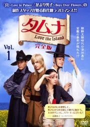 タムナ〜Love the Island 完全版セット