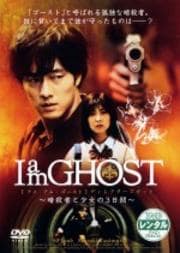 I am GHOST ǥ쥯å ŻԤȾ3֡