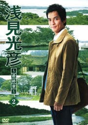 浅見光彦〜最終章〜 Vol.2