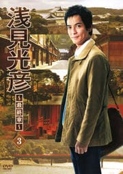 浅見光彦〜最終章〜 Vol.3