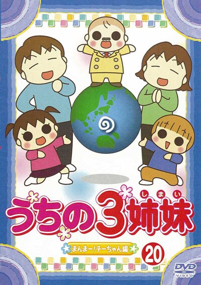 うちの3姉妹 まんまー チーちゃん 編 大谷育江 映画の宅配dvdレンタルならgeo うちの3姉妹 まんまー チーちゃん 編 大谷育江 映画の宅配dvdレンタルならgeo