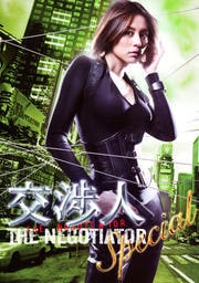 交渉人スペシャル 〜THE NEGOTIATOR〜