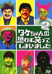 タケちゃんの思わず笑ってしまいました 2