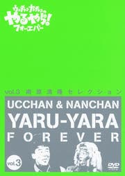 フジテレビ開局50周年記念dvd ウッチャンナンチャンのやるやら フォーエバー 2 内村光良セレクション ウッチャンナンチャン 映画の宅配dvdレンタルならgeo フジテレビ開局50周年記念dvd ウッチャンナンチャンのやるやら フォーエバー 2 内村光良セレクション ウッチャンナンチャン 映画の宅配dvdレンタルならgeo