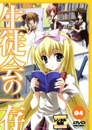 生徒会の一存 04