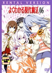 よくわかる現代魔法 06