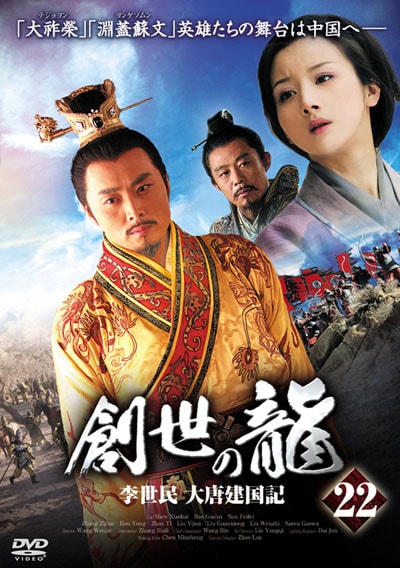 【 開梱 設置?無料 】 創世の龍～李世民 大唐建国記～ DVD 全巻セット 22巻完結 TVドラマ