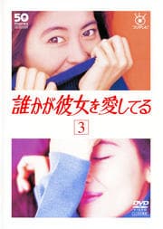 フジテレビ開局50周年記念dvd 誰かが彼女を愛してる 5 中山美穂 映画の宅配dvdレンタルならgeo フジテレビ開局50周年記念dvd 誰かが彼女を愛してる 5 中山美穂 映画の宅配dvdレンタルならgeo