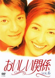 おいしい関係 6