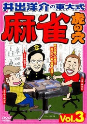 井出洋介の東大式 麻雀 虎の穴 vol.3