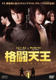 格闘天王 VOL.4