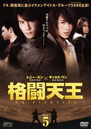格闘天王 VOL.5