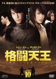 格闘天王 VOL.10