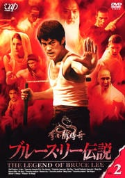 ブルース・リー伝説 VOL.2