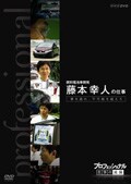 プロフェッショナル 仕事の流儀 燃料電池車開発 藤本幸人の仕事 夢を語れ、不可能を超えろ