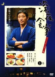 深夜食堂 第一部〜第三部セット