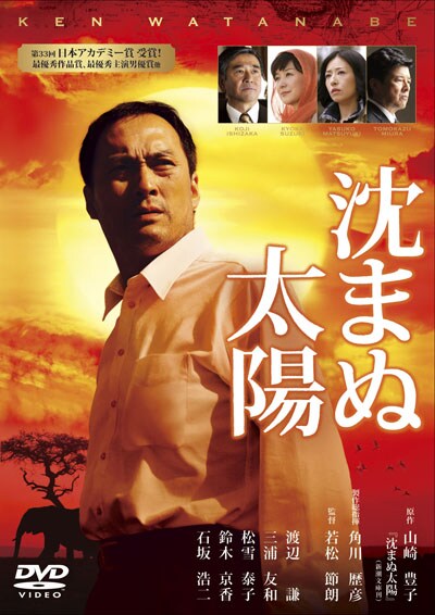 沈まぬ太陽 渡辺謙 映画の宅配dvdレンタルならgeo 沈まぬ太陽 渡辺謙 映画の宅配dvdレンタルならgeo