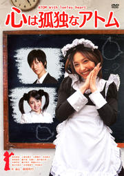 ϸȤʥȥ ATOM with lonely heart (2010ǯ)