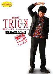  TRICK ǽϼԥХȥ ʥӥDVD