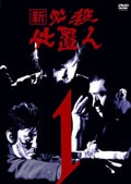 新 必殺仕置人セット