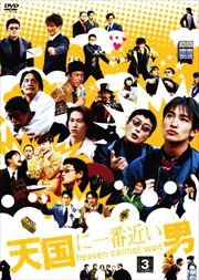 天国に一番近い男・SP版 DVD 松岡昌宏/奥菜恵/陣内孝則