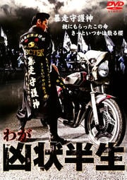 実録 暴走族 ブラックエンペラーレディース 太田千晶 映画の宅配dvdレンタルならgeo 実録 暴走族 ブラックエンペラーレディース 太田千晶 映画の宅配dvdレンタルならgeo