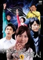 やつらは多分宇宙人! 1