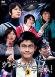 やつらは多分宇宙人! 3