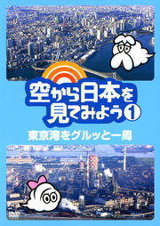 空から日本を見てみようセット1