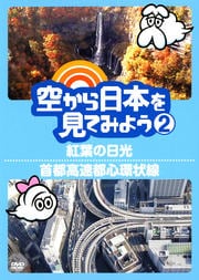 空から日本を見てみよう 2 紅葉の日光/首都高速都心環状線