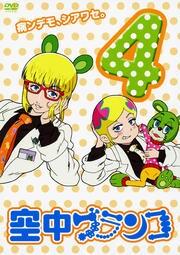 空中ブランコ 4 三ツ矢雄二 Dvdレンタル ぽすれん 空中ブランコ 4 三ツ矢雄二 Dvdレンタル ぽすれん