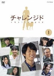 チャレンジド 1