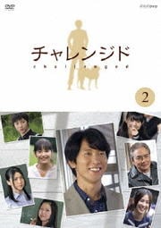 チャレンジド 2