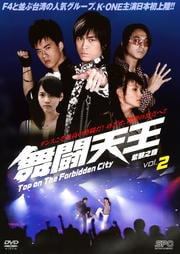 舞闘天王 Vol.2