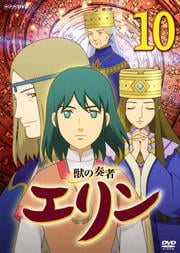 獣の奏者 エリン 10 星井七瀬 映画の宅配dvdレンタルならgeo