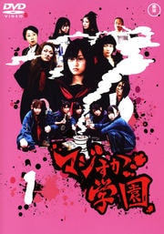 マジすか学園 1 前田敦子 映画の宅配dvdレンタルならgeo