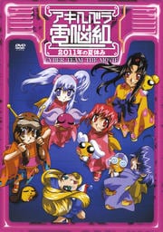劇場版 アキハバラ電脳組 〜2011年の夏休み〜