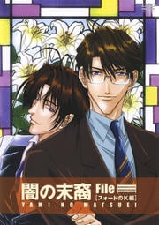 闇の末裔 File III スォードのK編