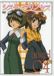 シスター・プリンセス angel 04