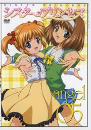 シスター・プリンセス angel 05