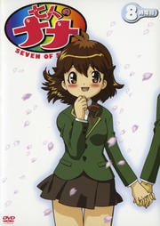 七人のナナ 8時間目